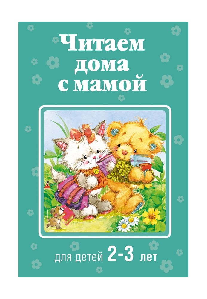 Book Reading at home with mom. For children 2-3 years old