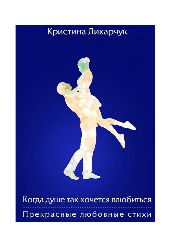 Book When the soul really wants to fall in love (collection)