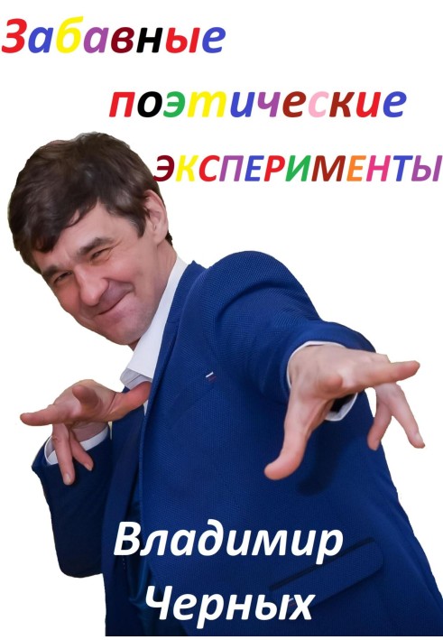 Книга Смішні поетичні експерименти