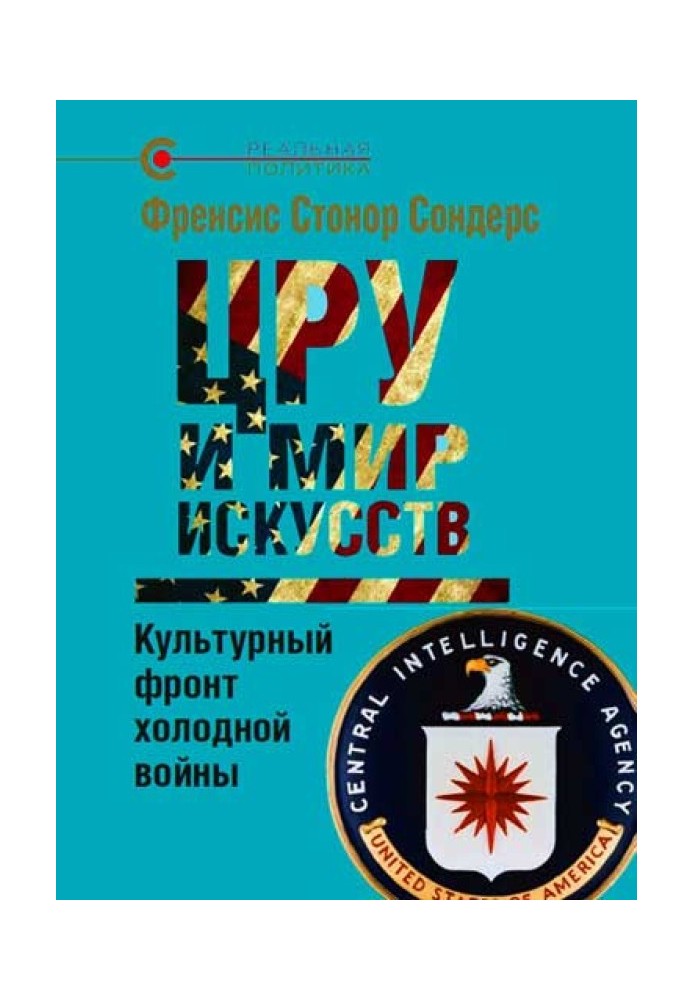 Книга ЦРУ и мир искусств