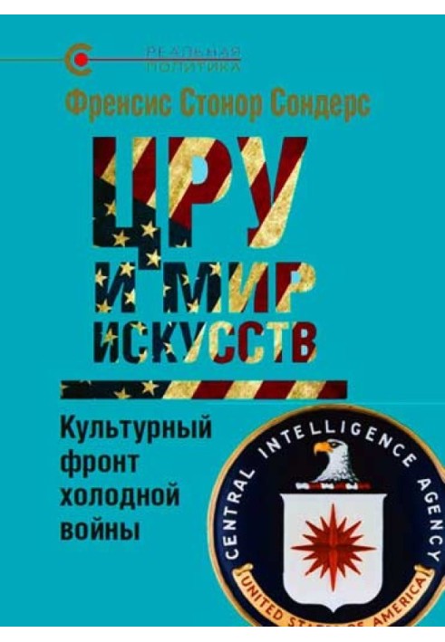 Книга ЦРУ и мир искусств