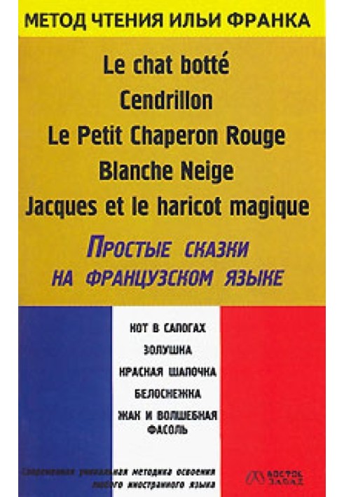 Book Simple fairy tales in French / Le chat botte. Cendrillon. Le Petit Chaperon Rouge. Blanche Neige. Jacques et le haricot mag