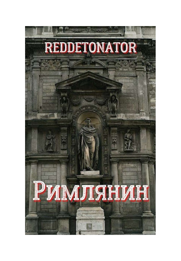 Книга Римлянин