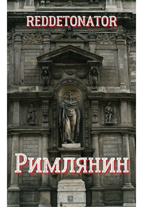 Книга Римлянин