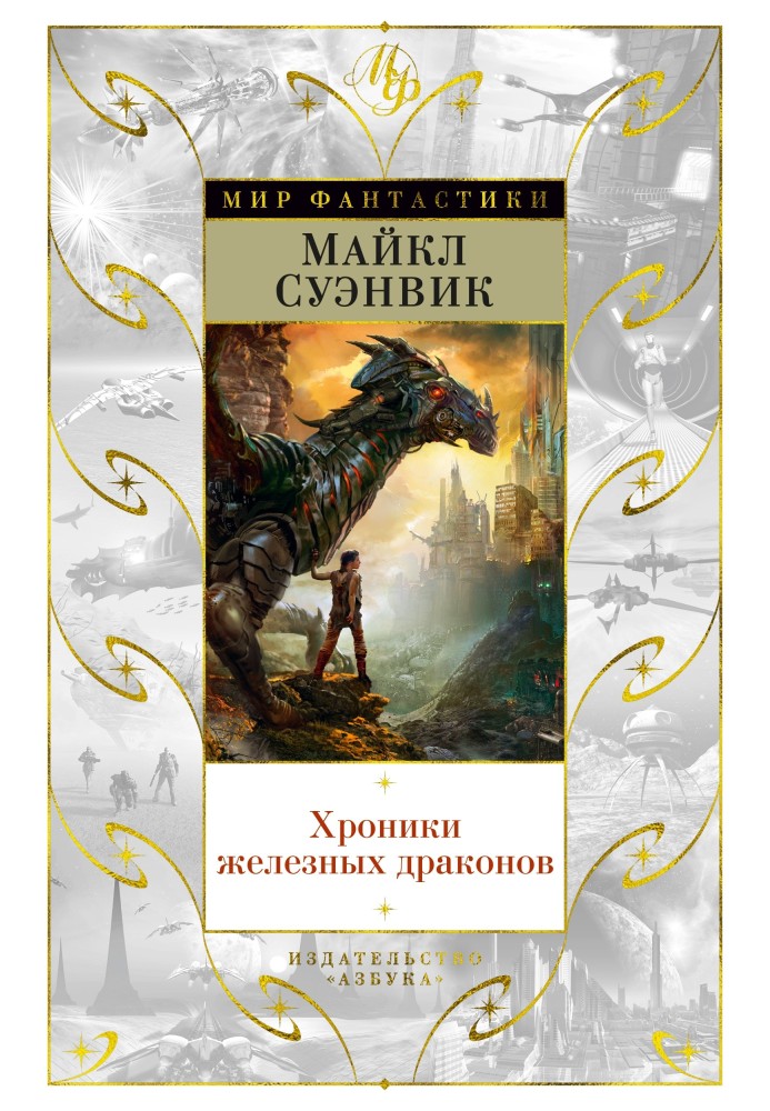 Book Iron Dragon Chronicles
