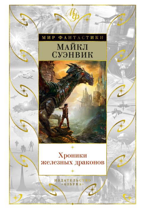 Book Iron Dragon Chronicles