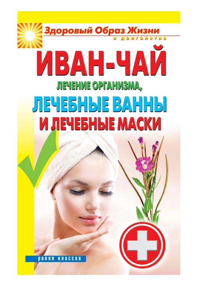 Книга Іван чай. Лікування організму, лікувальні ванни та лікувальні маски