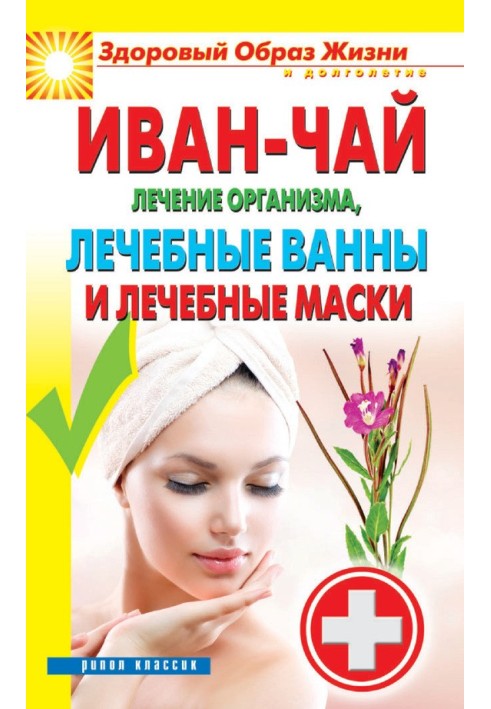 Книга Іван чай. Лікування організму, лікувальні ванни та лікувальні маски
