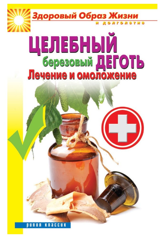 Книга Целебный березовый деготь. Лечение и омоложение
