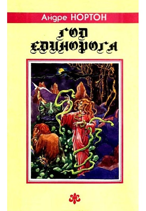 Book Year of the Unicorn. Novels, story