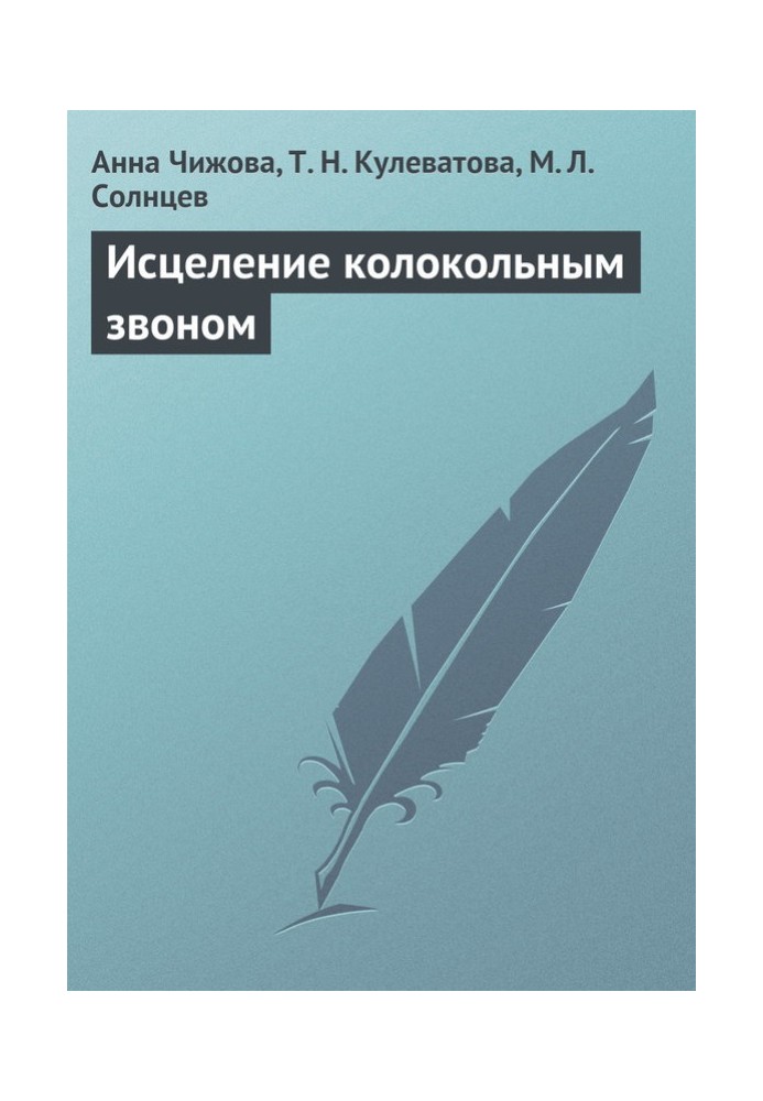 Книга Исцеление колокольным звоном