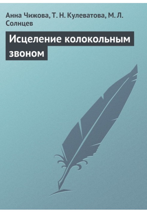 Книга Исцеление колокольным звоном
