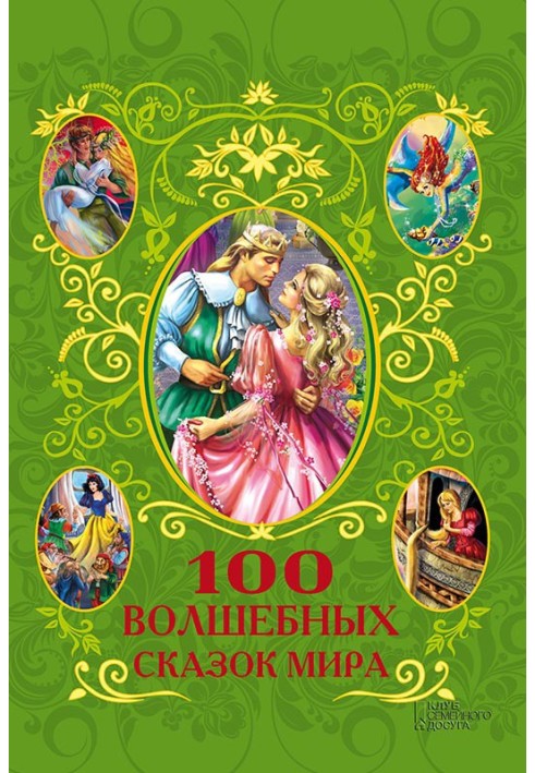 Книга 100 волшебных сказок мира