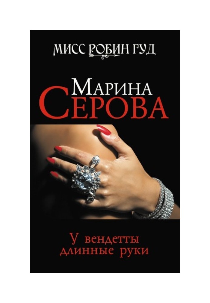 Book Vendetta has long arms