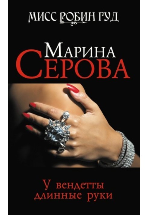 Book Vendetta has long arms
