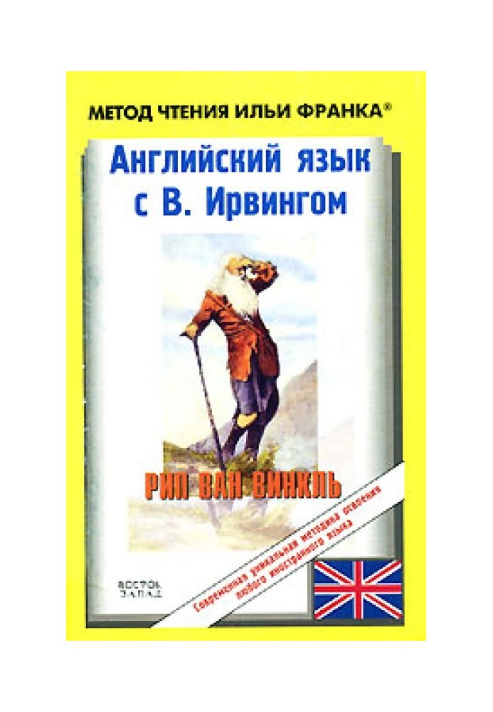 Книга Англійська мова з В. Ірвінгом. Ріп ван Вінкль / Washington Irving: Rip Van Winkle