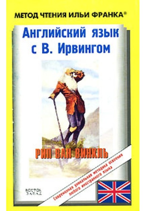 Книга Англійська мова з В. Ірвінгом. Ріп ван Вінкль / Washington Irving: Rip Van Winkle
