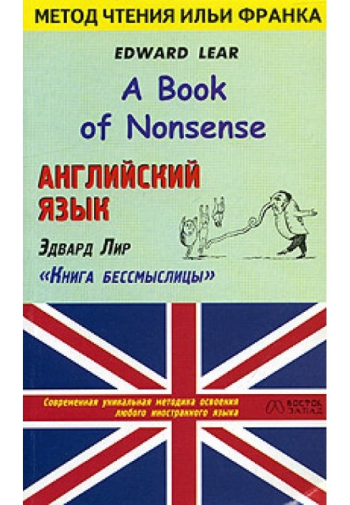Книга Англійська мова з Едвардом Ліром. Книга безглуздя