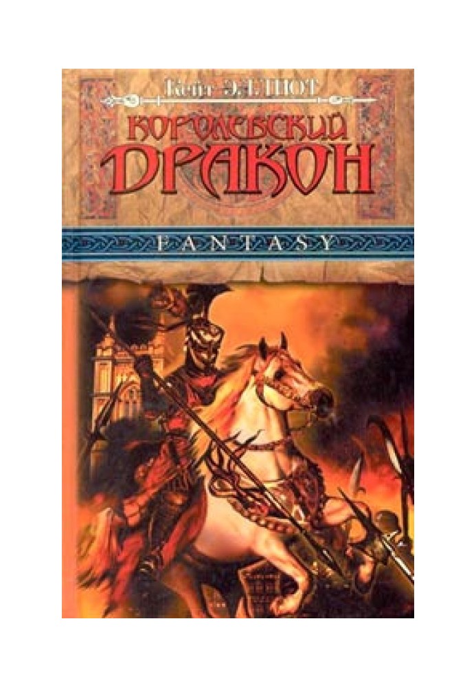 Книга Королівський дракон