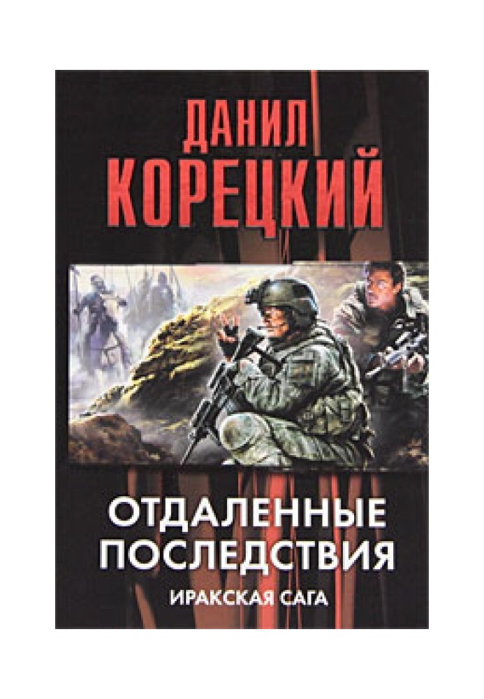 Книга Отдаленные последствия. Иракская сага