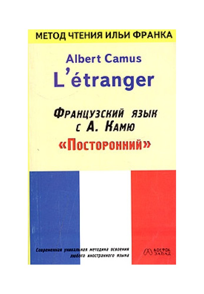 Книга Французька мова з Альбер Камю. Сторонній/Alber Camus. L'etranger