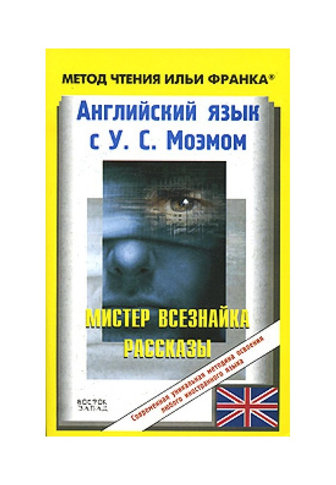 Book English with W. S. Maugham. Mister Know-It-All. Stories / W. S. Maugham. Mr. Know-All. Stories