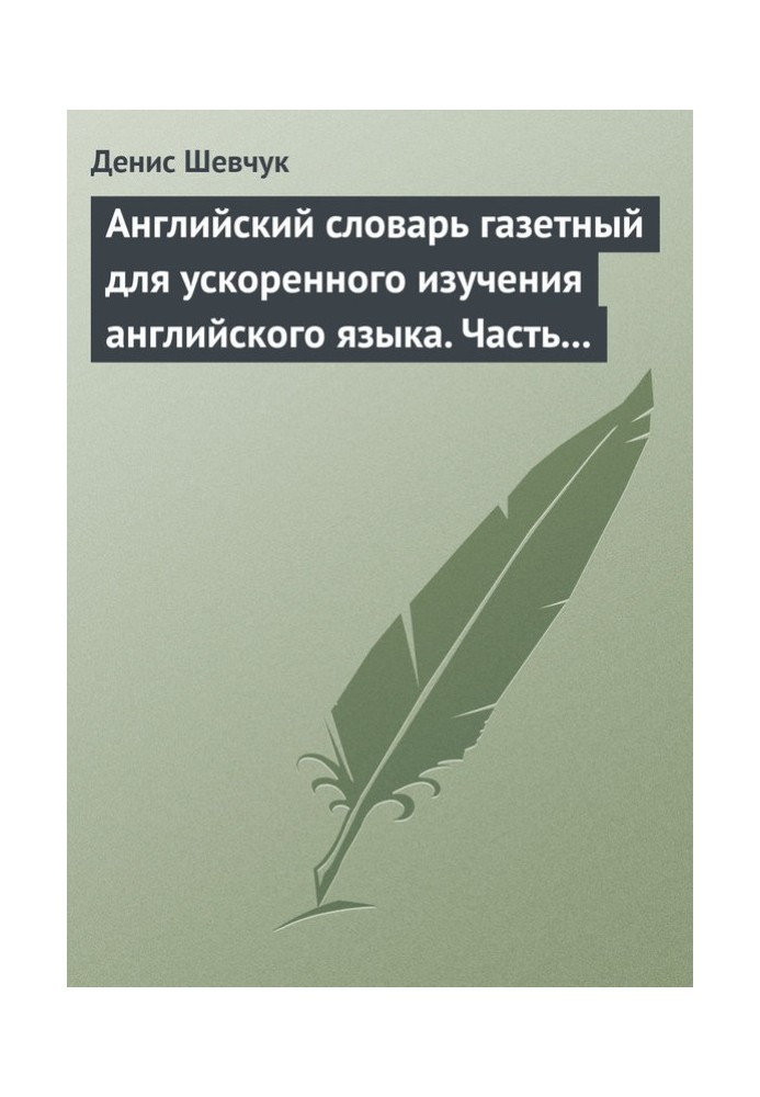 Книга Английский словарь газетный для ускоренного изучения английского языка. Часть 3 (1800 слов)