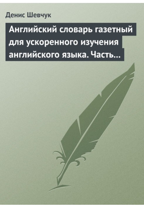 Книга Английский словарь газетный для ускоренного изучения английского языка. Часть 3 (1800 слов)