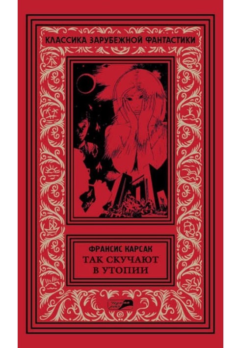 Книга Так скучают в Утопии