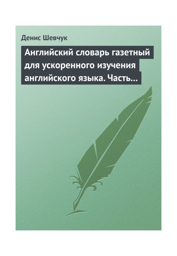 Книга Английский словарь газетный для ускоренного изучения английского языка. Часть 1 (2500 слов)