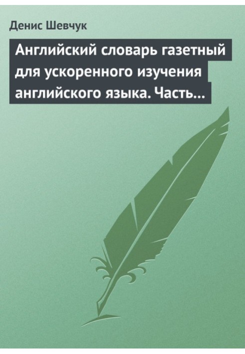 Книга Английский словарь газетный для ускоренного изучения английского языка. Часть 1 (2500 слов)