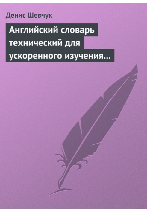 Книга Английский словарь технический для ускоренного изучения английского языка. Часть 2 (2000 слов)