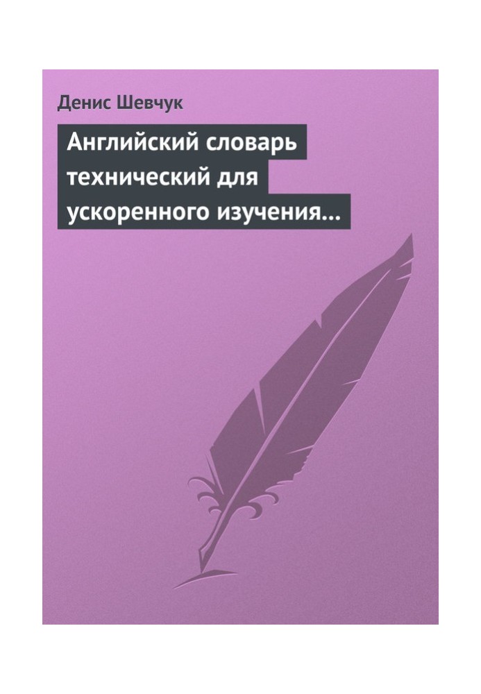 Книга Английский словарь технический для ускоренного изучения английского языка. Часть 1 (1800 слов)