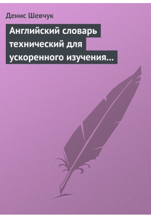 Книга Английский словарь технический для ускоренного изучения английского языка. Часть 1 (1800 слов)