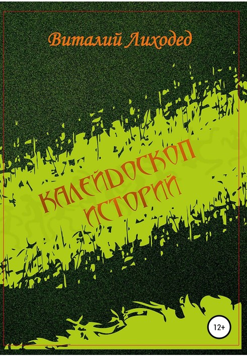 Book Kaleidoscope of stories