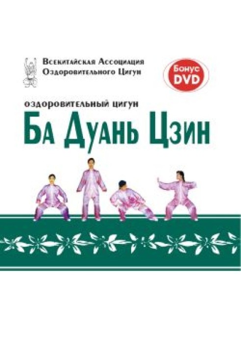 Книга Оздоровчий цигун Ба Дуань Цзін