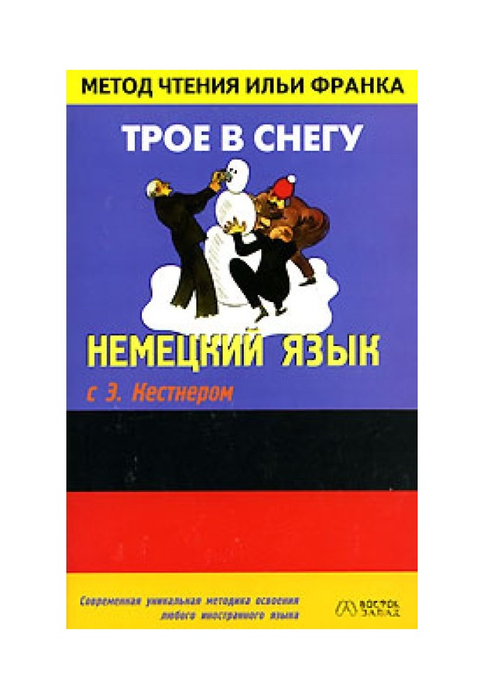 Книга Німецька мова з Е. Кестнер. Троє у снігу