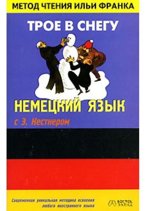 Книга Німецька мова з Е. Кестнер. Троє у снігу