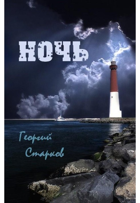 Книга Ніч