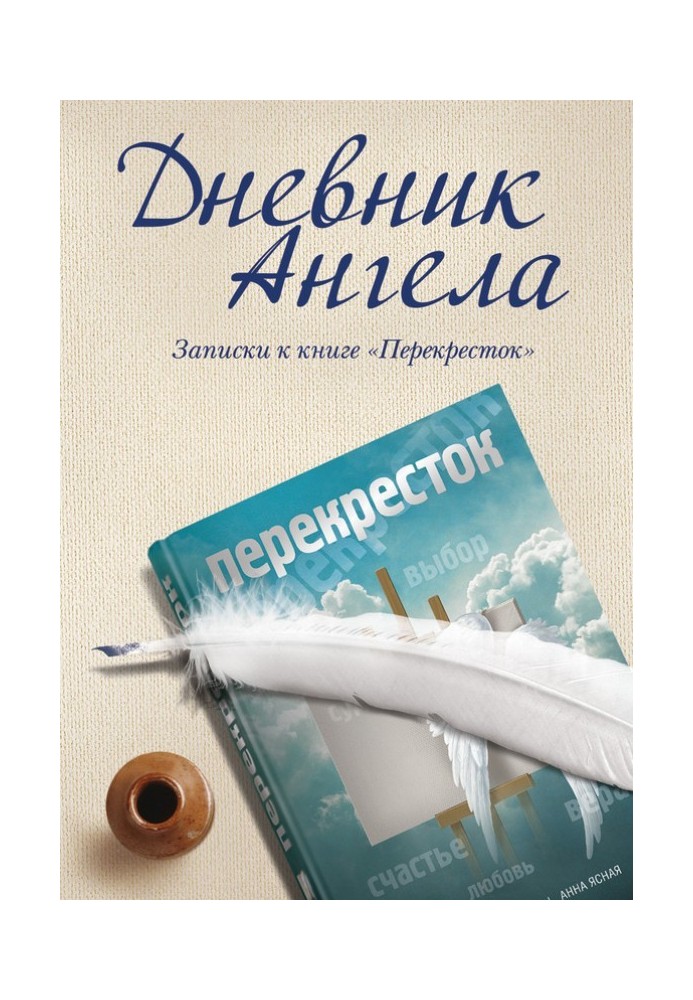 Книга Дневник ангела. Записки к книге «Перекресток»