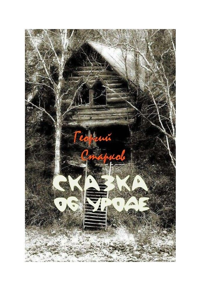 Книга Казка про виродок