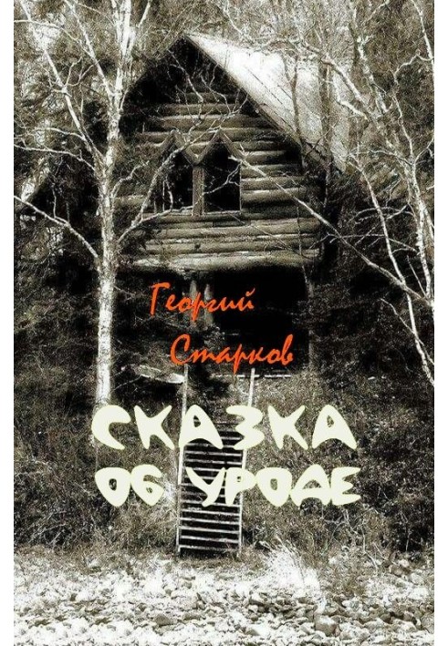 Книга Казка про виродок