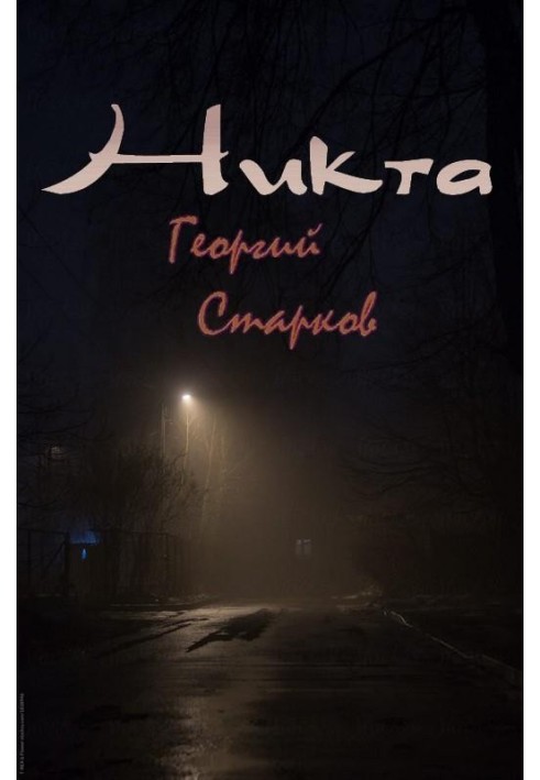 Книга Никта