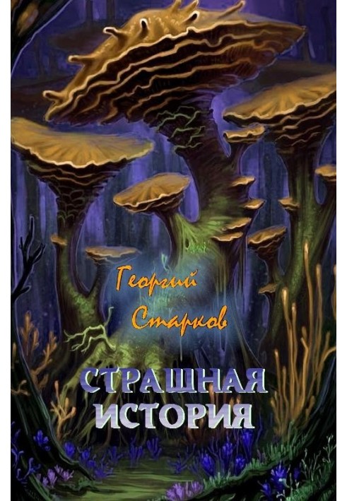 Книга Страшна історія