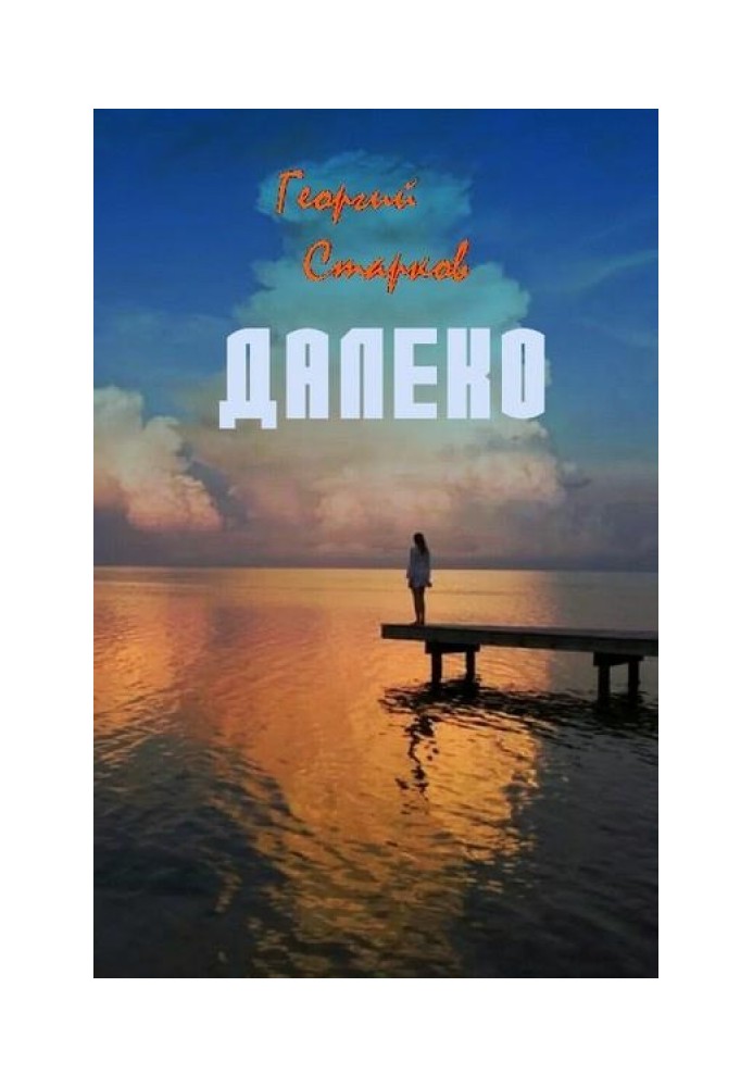 Книга Далеко