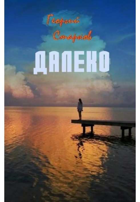 Книга Далеко