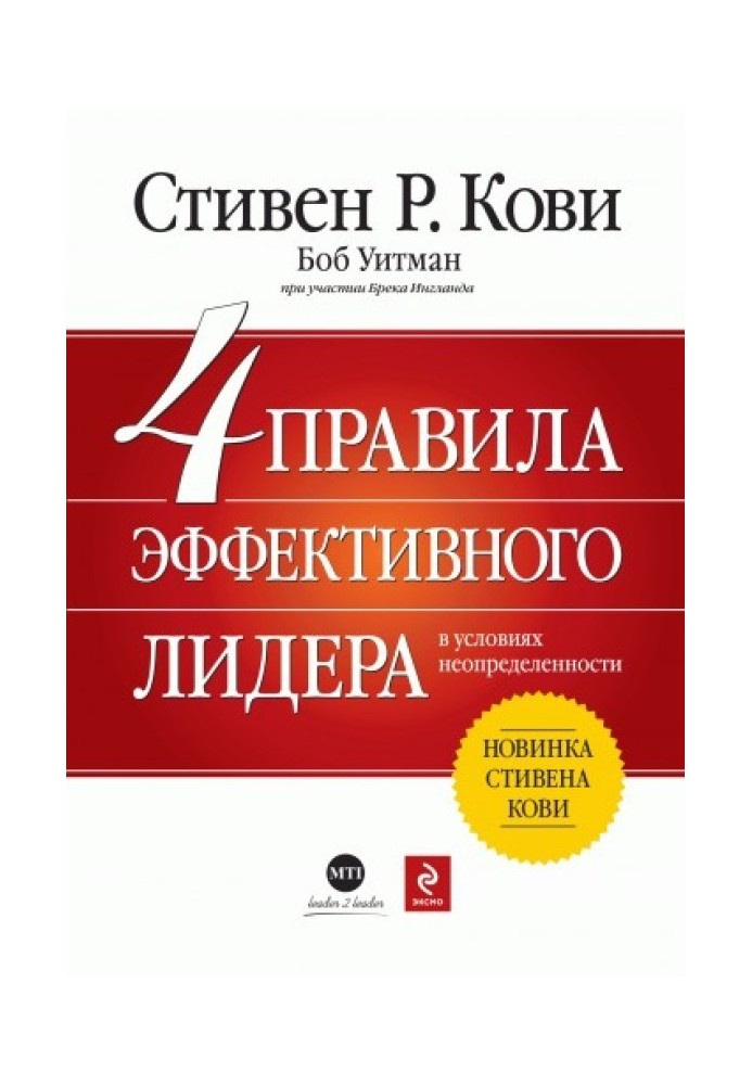 Книга 4 правила эффективного лидера в условиях неопределенности