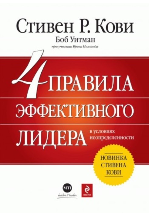 Книга 4 правила эффективного лидера в условиях неопределенности