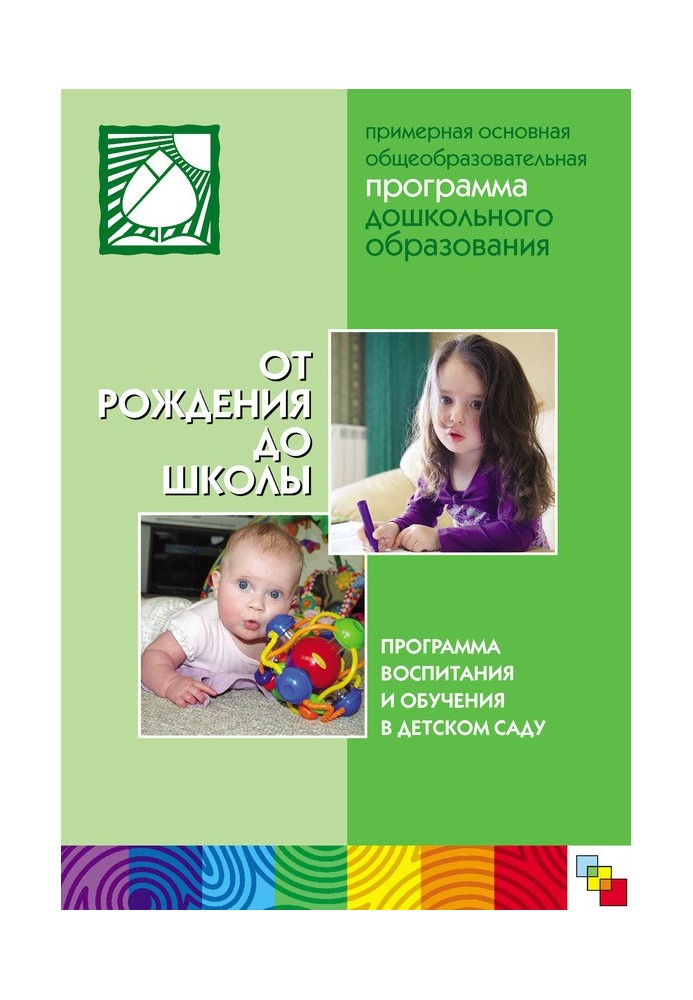 Book From birth to school. Approximate basic general education program for preschool education