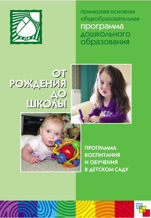 Book From birth to school. Approximate basic general education program for preschool education